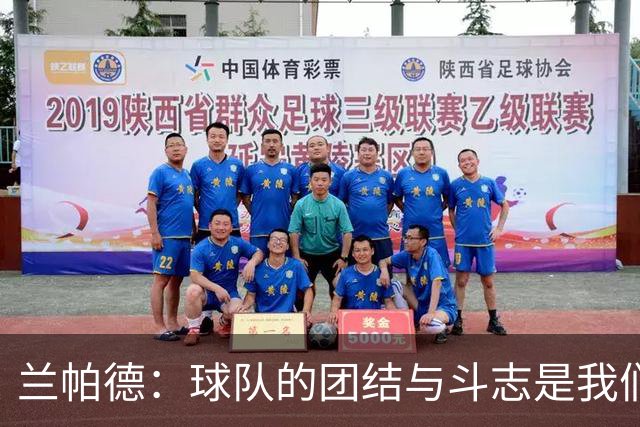 兰帕德：球队的团结与斗志是我们前进的动力