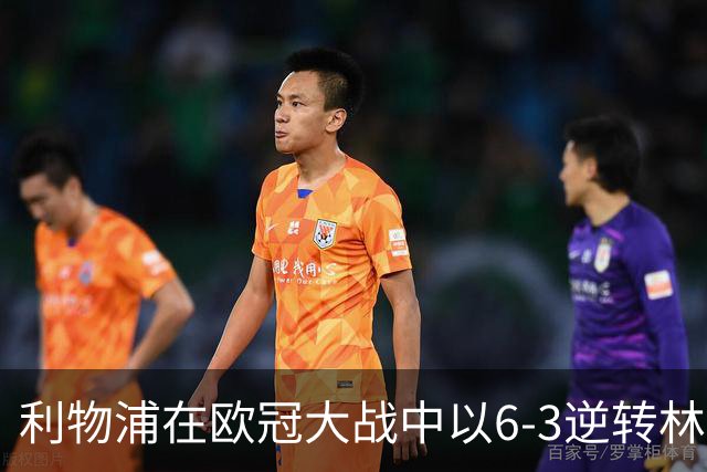 利物浦在欧冠大战中以6-3逆转林茨，詹俊对此赛事表示震惊