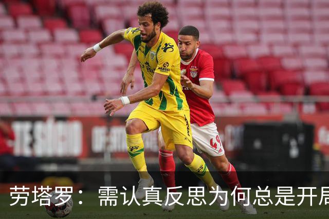 劳塔罗：需认真反思为何总是开局慢热，逆转难度太大
