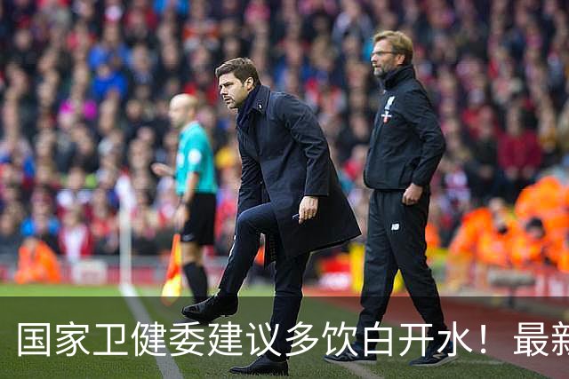 国家卫健委建议多饮白开水！最新研究揭示：烧水可显著减少微塑料摄入