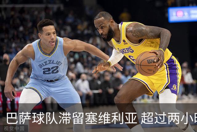 巴萨球队滞留塞维利亚 超过两小时未能起飞回家