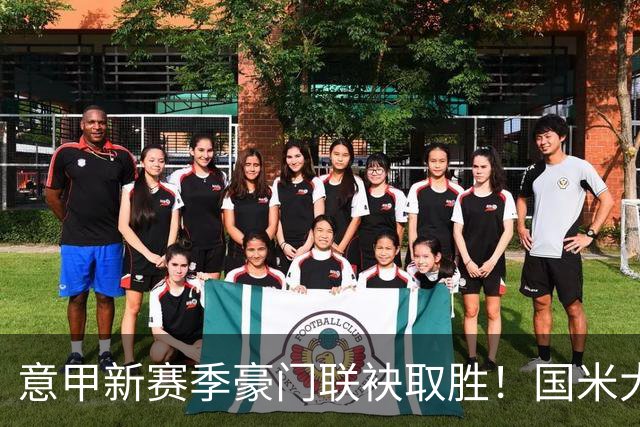 意甲新赛季豪门联袂取胜！国米大胜领跑，米兰尤文同喜开门红