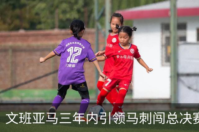 文班亚马三年内引领马刺闯总决赛 其成长令人瞩目