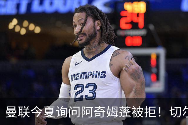 曼联今夏询问阿奇姆蓬被拒！切尔西坚定不 sell
