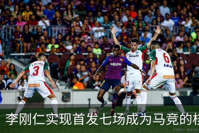 李刚仁实现首发七场成为马竞的核心球员