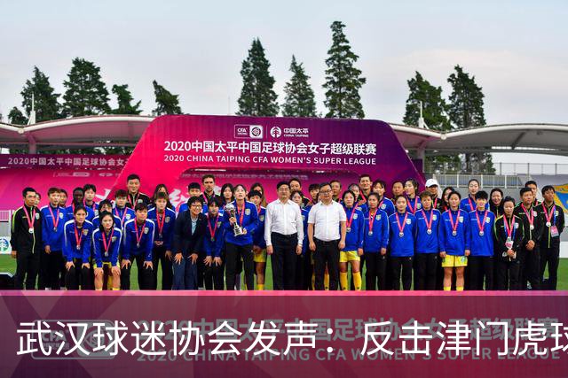 武汉球迷协会发声：反击津门虎球迷的侮辱性行为