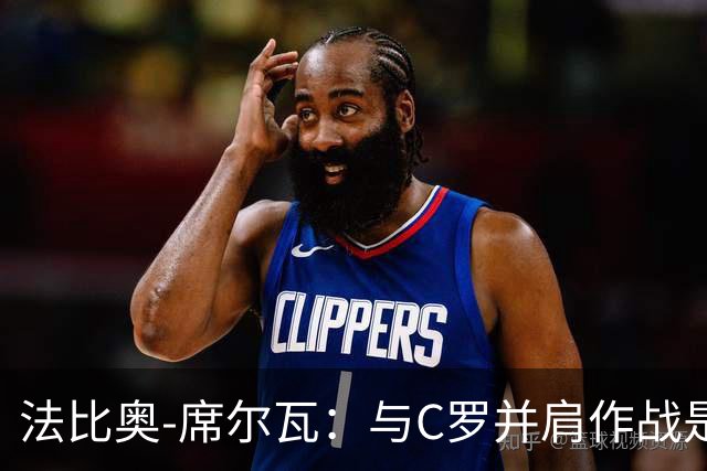 法比奥-席尔瓦：与C罗并肩作战是种荣耀，早离开波尔图令人遗憾