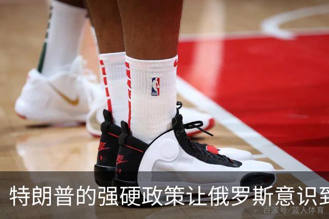 特朗普的强硬政策让俄罗斯意识到现实的严峻