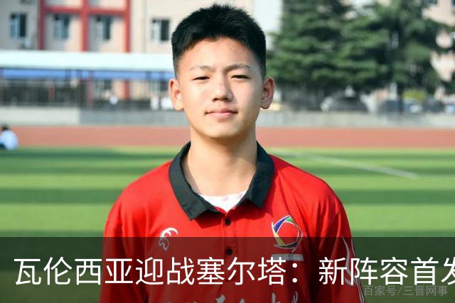 瓦伦西亚迎战塞尔塔：新阵容首发，精彩对决即将展开