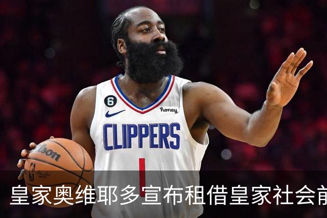 皇家奥维耶多宣布租借皇家社会前锋米克尔·戈蒂