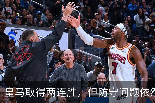 皇马取得两连胜，但防守问题依然令人担忧