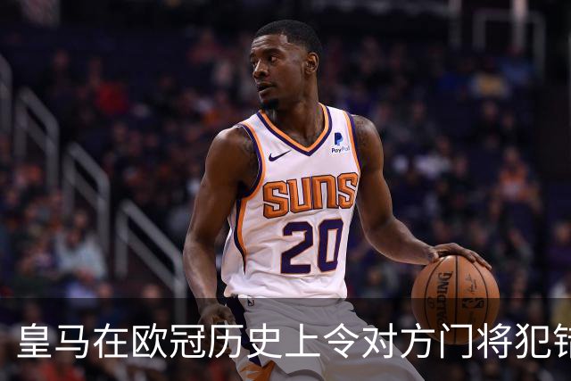 皇马在欧冠历史上令对方门将犯错的经典时刻