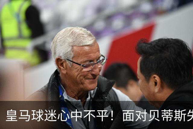 皇马球迷心中不平！面对贝蒂斯失利背后的五大隐忧
