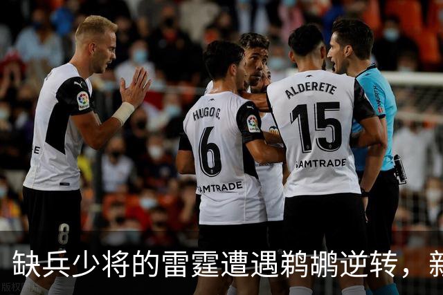 缺兵少将的雷霆遭遇鹈鹕逆转，新秀马瑟林表现出色