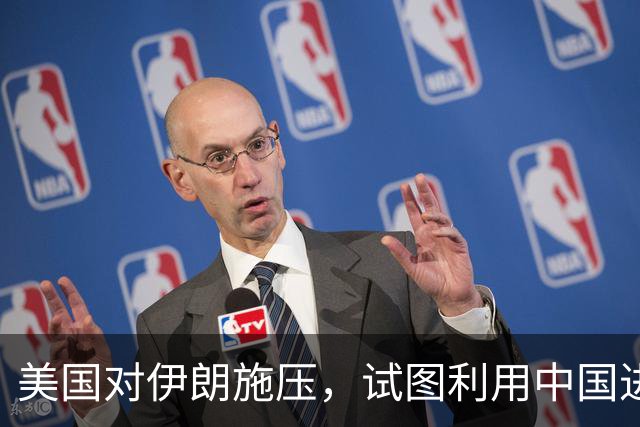 美国对伊朗施压，试图利用中国进行施策