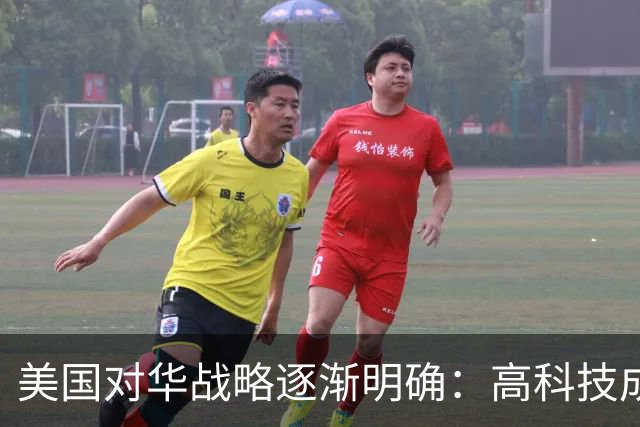 美国对华战略逐渐明确：高科技成竞争焦点