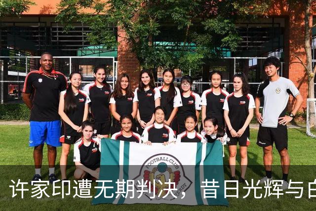 许家印遭无期判决，昔日光辉与白珊珊真相浮出水面