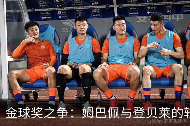 金球奖之争：姆巴佩与登贝莱的较量